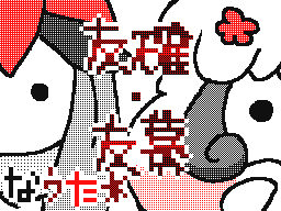 Flipnote by なうた*