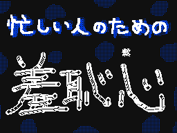 Flipnote by ふじもと　かつみ