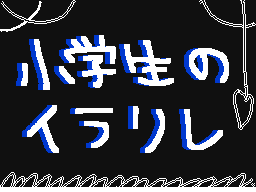 Flipnote by なぞねずみ???
