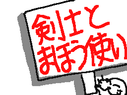Flipnote by あきら
