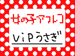 Flipnote by vipうさぎ