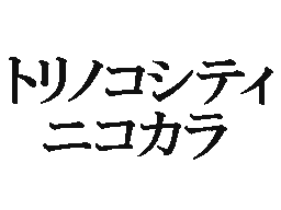 Flipnote de わすれなぐさ(テスト
