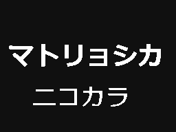 Flipnote de わすれなぐさ(PV