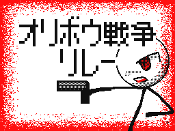 Flipnote by リンへんしゅーちょー