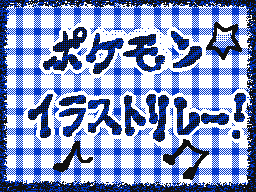 Flipnote de レイオニック☆ネロ
