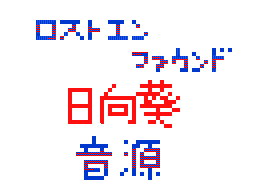 Flipnote by りぇるる*るね///