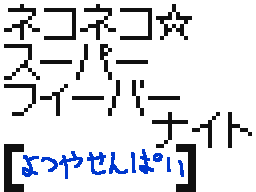 Flipnote by よツやせんぱい!♪♪