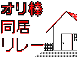 Flipnote by ちくわん