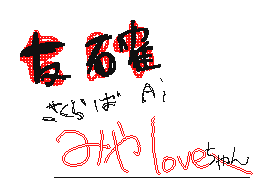 Flipnote by さくらみやlove♥