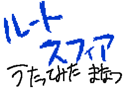 Flipnote by まなつ(><)