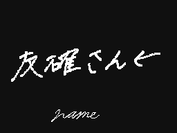 Flipnote by “じゅん”