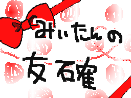 Flipnote by みぃたん♥A.T♥Ü