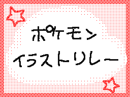 Flipnote by ソードカービィ♥