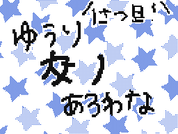 Flipnote by ゆうり((やすむ←
