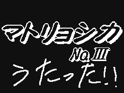 Flipnote by ふぶき(シロアツ♥