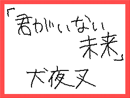 Flipnote by ♠くろーむ♠