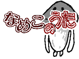 Flipnote by ♣ミント→♥つるひめ