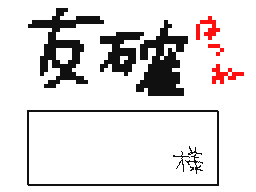 Flipnote by はつね♥Qちゃん