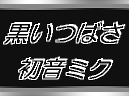 Flipnote de ゆうきぃ☆かな♪
