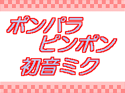 Flipnote de ゆうきぃ☆かな♪