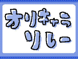 Flipnote by もなか(ルナすき!