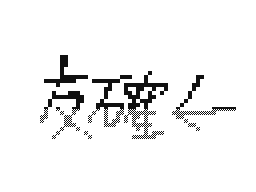 Flipnote by りんぜ*∴°ヒバリィ