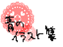 Flipnote by あお@しぐれ