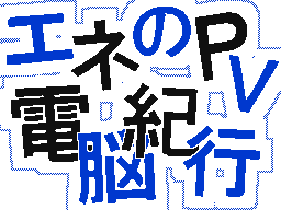 Flipnote by おさ。(テストォォォ