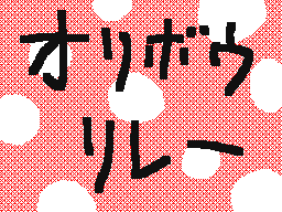 Flipnote by SBジクウ☆オウカ☆