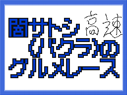 Flipnote de たくみ☆
