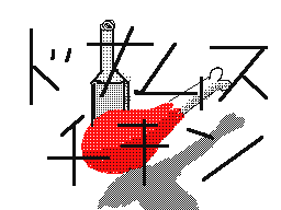 Flipnote by いしだ　よしき