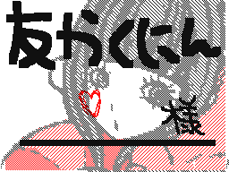 Flipnote by ♥*みぃ&さや*♭