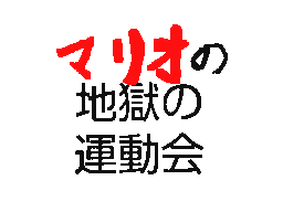 Flipnote by ちゅう2のman！！