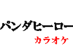 Flipnote by ゆいちろうた(さくま