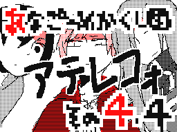 Flipnote by をちゃずけ(ÒpÓ♭