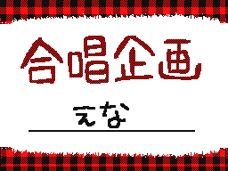 Flipnote de えな(Ü*)