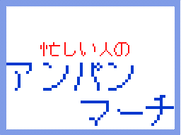 Flipnote by カマキョー