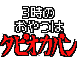 Flipnote by ファイアーエムブレム