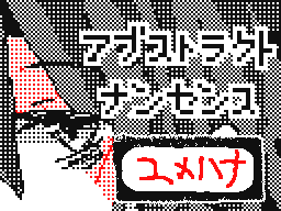 Flipnote by ユメハナ