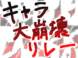 Flipnote by すばる(スランプw