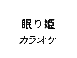 Flipnote by ♣ゆきりん♥