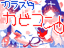 Flipnote by みしぇる¢(__)