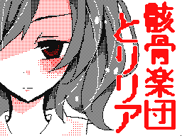 Flipnote by ベル(みかげ♥