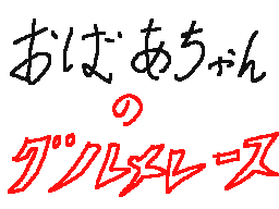 Flipnote by おおせこ　ゆうき