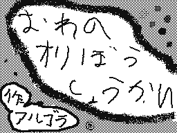 Flipnote de ひかり(アルゴラ)