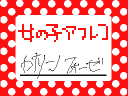 Flipnote by かなリン♪フオーゼ♥