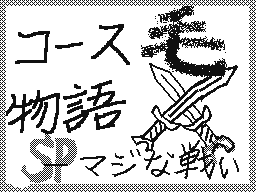Flipnote by いわさきてつやだZE