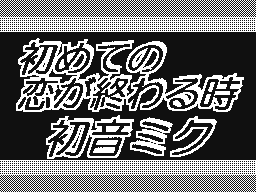 Flipnote de ゆうきぃ☆かな★