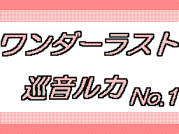 Flipnote by ゆうきぃ