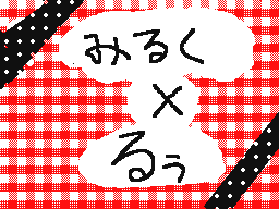 Flipnote by みるく?&RION
